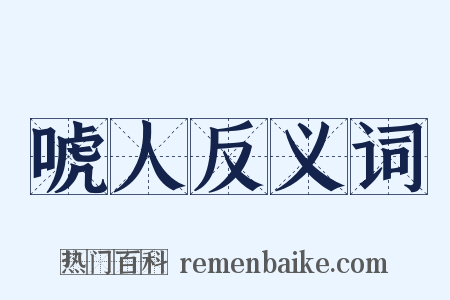 唬人反义词是什么意思的图片